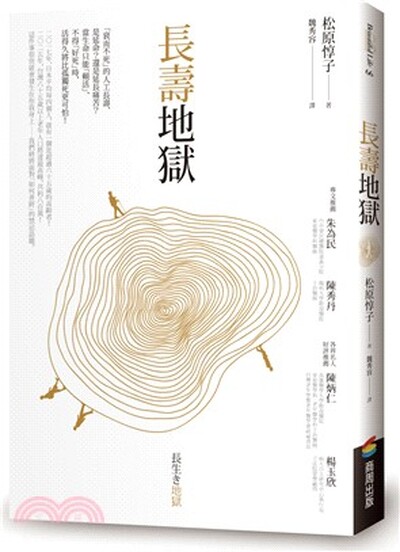 長壽地獄