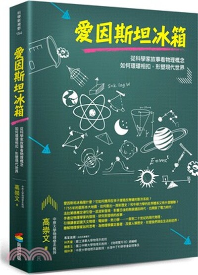 愛因斯坦冰箱 : 從科學家故事看物理概念如何環環相扣, 形塑現代世界