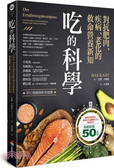 吃的科學 : 對抗肥肉.疾病.老化的救命營養新知