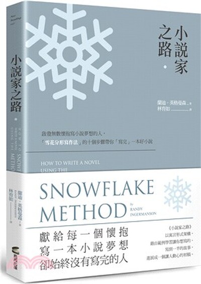 小說家之路 : 啟發無數懷抱寫小說夢想的人,「雪花分形寫作法」的十個步驟帶你「寫完」一本好小說