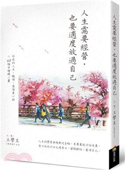 人生需要經營, 也要適度放過自己