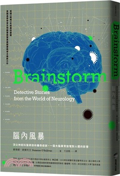 腦內風暴 : 頂尖神經科醫師剖析離奇症狀, 一窺大腦異常放電對人體的影響