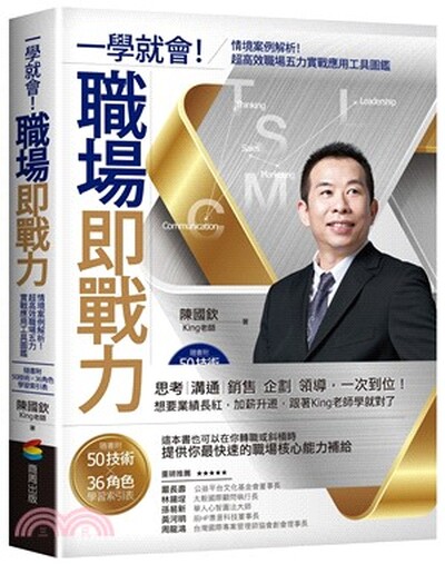 一學就會!職場即戰力 : 情境案例解析!超高效職場五力實戰應用工具圖鑑