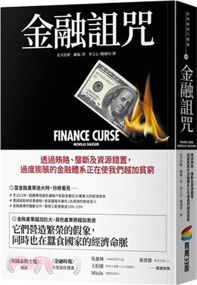 金融詛咒 : 透過賄賂.壟斷與資源錯置, 過度膨脹的金融體系正在使我們越加貧窮