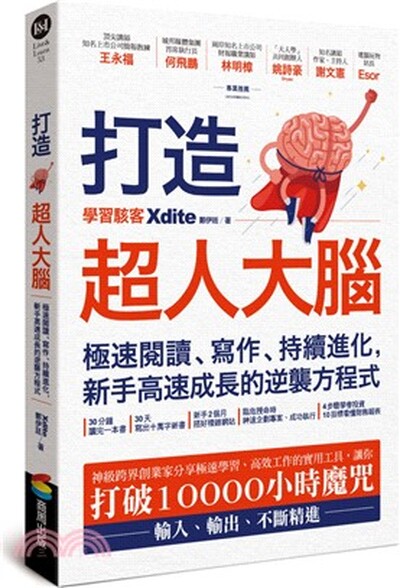 打造超人大腦 : 極速閱讀.寫作.持續進化, 新手高速成長的逆襲方程式