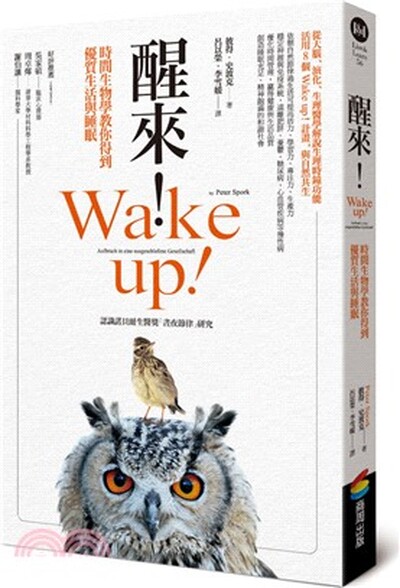 醒來!時間生物學教你得到優質生活與睡眠