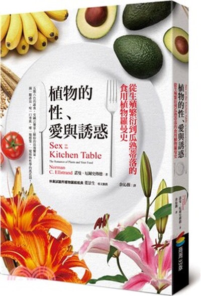 植物的性.愛與誘惑 : 從生殖繁衍到瓜熟蒂落的食用植物羅曼史