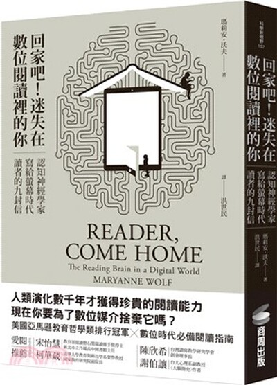 回家吧!迷失在數位閱讀裡的你 : 認知神經學家寫給螢幕時代讀者的九封信