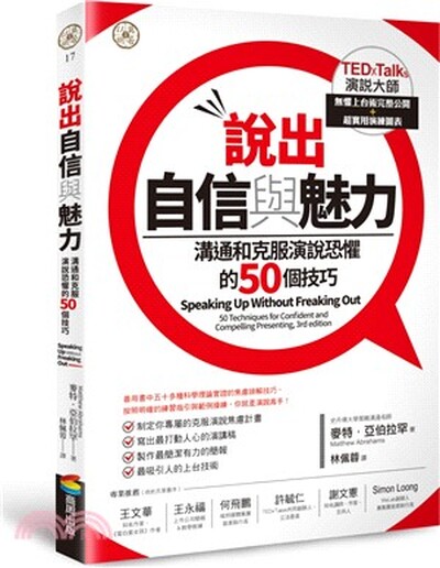 說出自信與魅力 : 溝通和克服演說恐懼的50個技巧