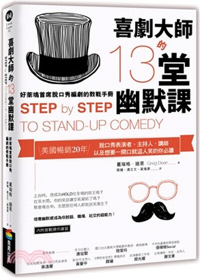 喜劇大師的13堂幽默課 : 好萊塢首席脫口秀編劇的教戰手冊