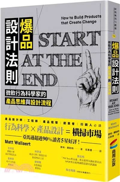 爆品設計法則 : 微軟行為科學家的產品思維與設計流程