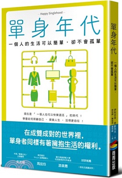 單身年代 : 一個人的生活可以簡單, 卻不會孤單