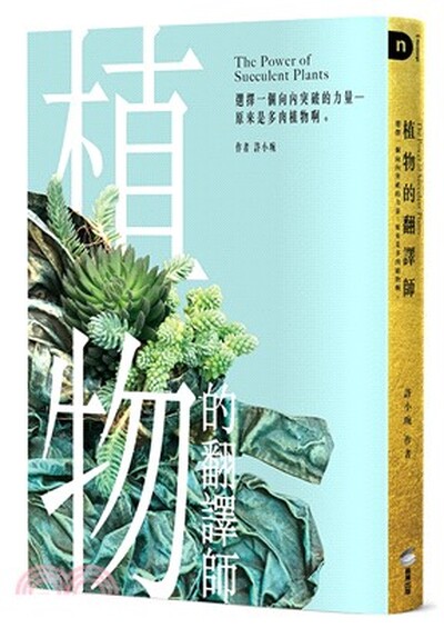 植物的翻譯師 : 選擇一個向內突破的力量-原來是多肉植物啊。