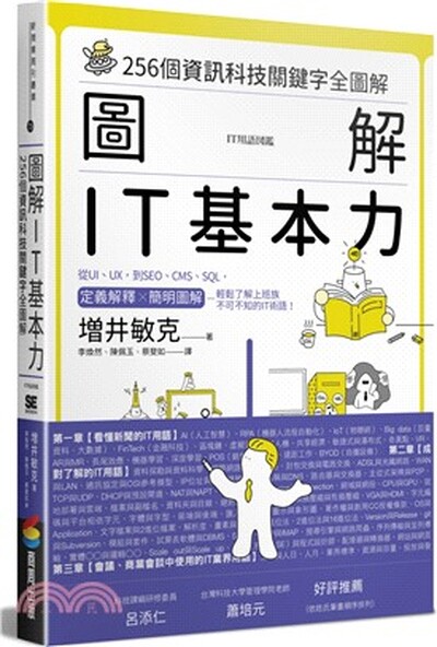 圖解IT基本力 : 256個資訊科技關鍵字全圖解