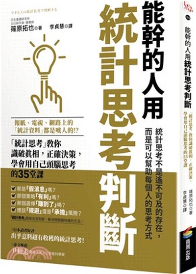 能幹的人用統計思考判斷 : 「統計思考」教你識破真相, 正確決策, 學會用自己頭腦思考的35堂課