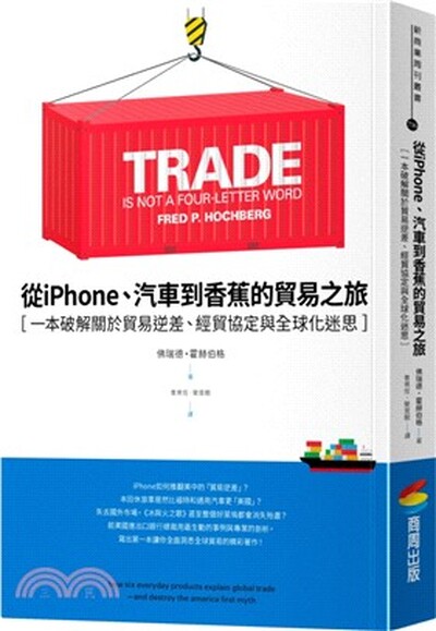 從iPhone.汽車到香蕉的貿易之旅 : 一本破解關於貿易逆差.經貿協定與全球化迷思