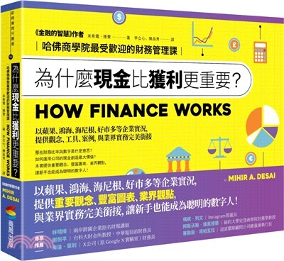 為什麼現金比獲利更重要? : 哈佛商學院最受歡迎的財務管理課