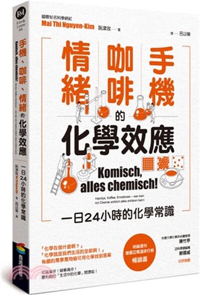 手機.咖啡.情緒的化學效應 : 一日24小時的化學常識