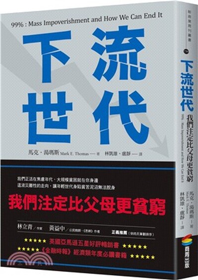 下流世代 : 我們注定比父母更貧窮