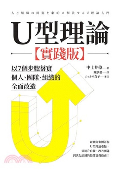 U型理論 : 以7個步驟落實個人.團隊.組織的全面改造