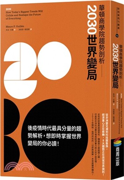 華頓商學院趨勢剖析 : 2030世界變局