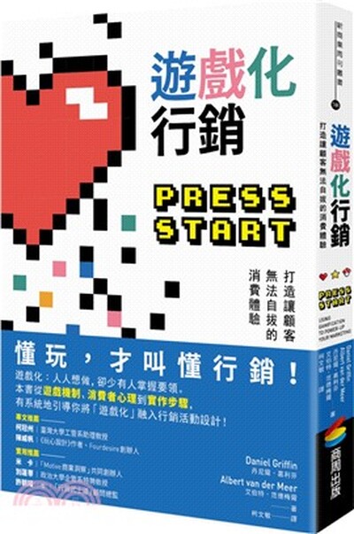 遊戲化行銷 : 打造讓顧客無法自拔的消費體驗