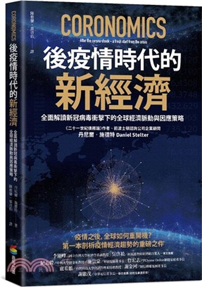 後疫情時代的新經濟 : 全面解讀新冠病毒衝擊下的全球經濟脈動與因應策略