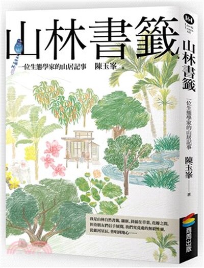 山林書籤 : 一位生態學家的山居記事