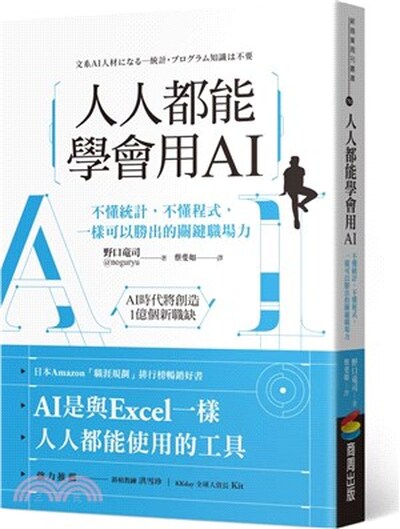 人人都能學會用AI : 不懂統計, 不懂程式, 一樣可以勝出的關鍵職場力