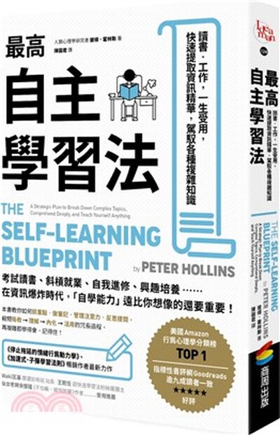 最高自主學習法 : 讀書.工作, 一生受用, 快速提取資訊精華, 駕馭各種複雜知識