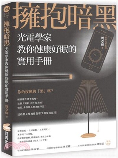 擁抱暗黑 : 光電學家教你健康好眠的實用手冊