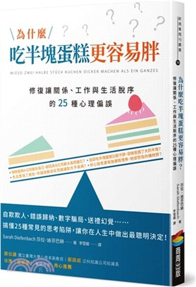 為什麼吃半塊蛋糕更容易胖? : 修復讓關係.工作與生活脫序的25種心理偏誤