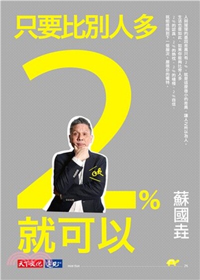 只要比別人多2%就可以