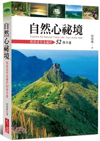 自然心祕境 : 開啟感官金鑰的52條步道