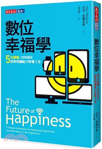 數位幸福學 : 5大策略, 同時擁有效率和福祉的快意人生