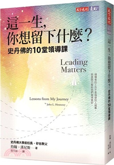 這一生, 你想留下什麼? : 史丹佛的10堂領導課