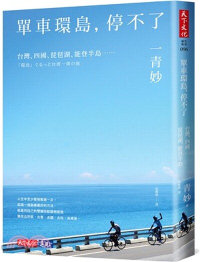 單車環島, 停不了 : 台灣.四國.琵琶湖.能登半島......