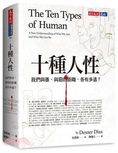 十種人性 : 我們與善.與惡的距離, 各有多遠?