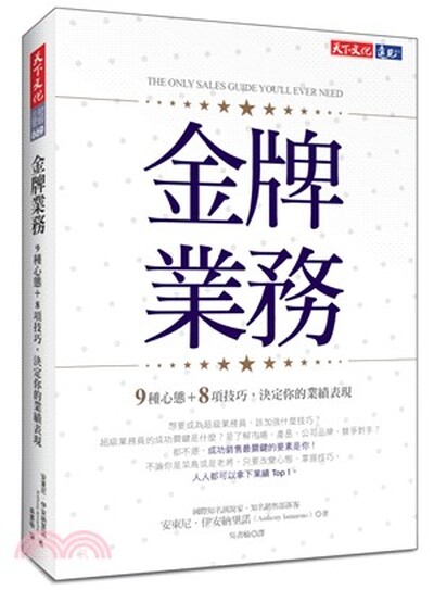 金牌業務 : 9種心態＋8項技巧, 決定你的業績表現