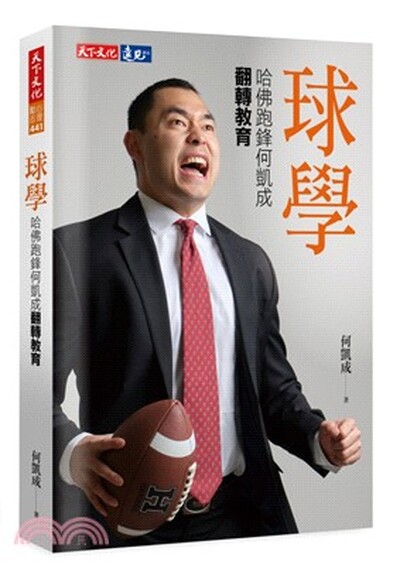 球學 : 哈佛跑鋒何凱成翻轉教育