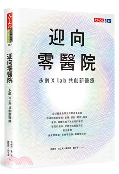 迎向零醫院 : 永齡×lab共創新醫療