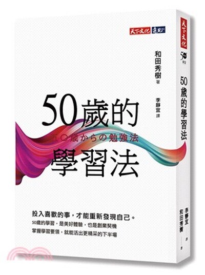 50歲的學習法