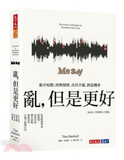 亂, 但是更好 : 亂中取勝.即興發揮.攻其不備.創造機會