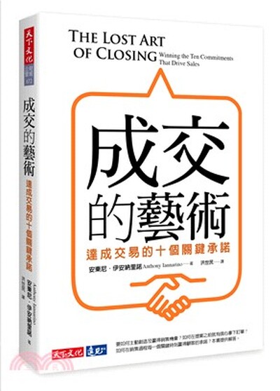 成交的藝術 : 達成交易的十個關鍵承諾