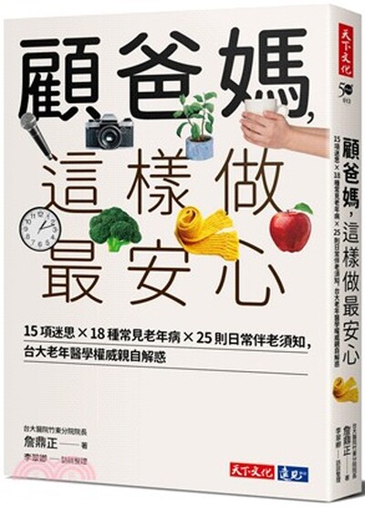 顧爸媽, 這樣做最安心 : 5項迷思x18種常見老年病x25則日常伴老須知, 台大老年醫學權威詹鼎正親自解惑
