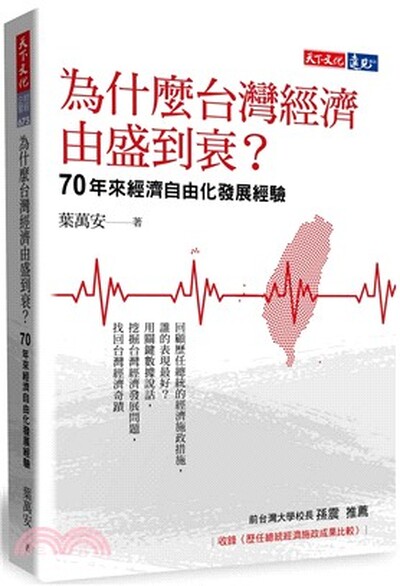 為什麼台灣經濟由盛到衰? : 70年來經濟自由化發展經驗