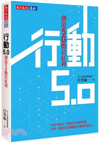 行動5.0 : 創造5G數位紅利