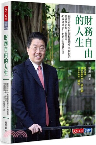 財務自由的人生 : 跟著首席分析師楊應超學華爾街的投資技巧和工作效率, 40歲就過FIRE的優質生活