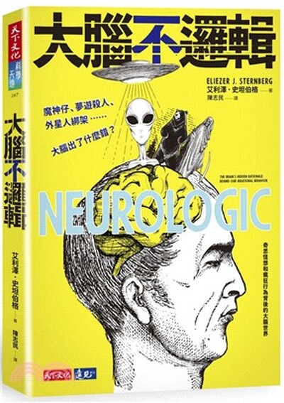 大腦不邏輯 : 魔神仔.夢遊殺人.外星人綁架......大腦出了什麼錯?