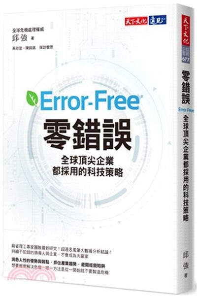 零錯誤 : 全球頂尖企業都採用的科技策略